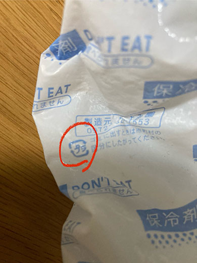 保冷剤のプラマークの写真