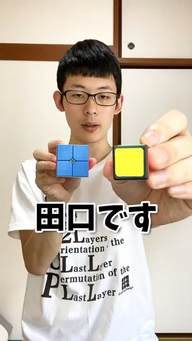 ルービックキューブのオタクに名前を聞いたら
