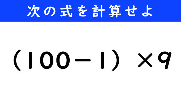 ねとらぼ　今日の計算　 （100−1）×9