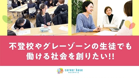 通信制高校に通う学生にキャリア教育・個別就労支援を届けるためのキャリアbaseのクラウドファンディングプロジェクト