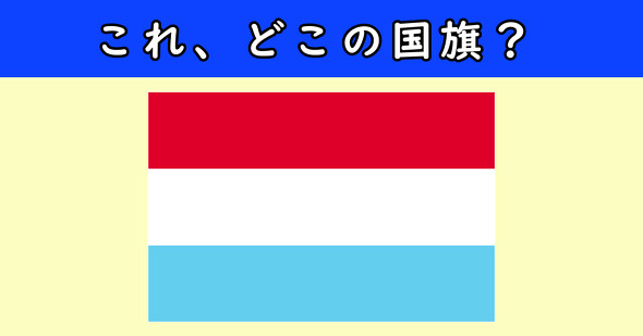 国旗クイズ　ねとらぼ