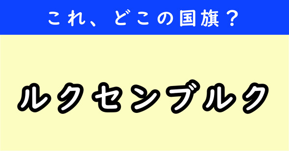 国旗クイズ　ねとらぼ