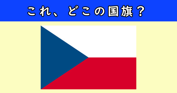 国旗クイズ　ねとらぼ