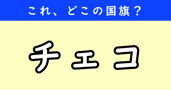 国旗クイズ　ねとらぼ