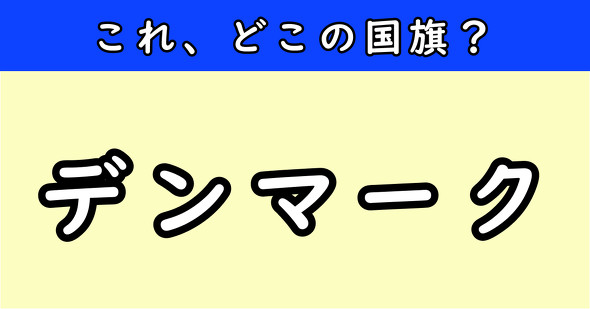 国旗クイズ　ねとらぼ