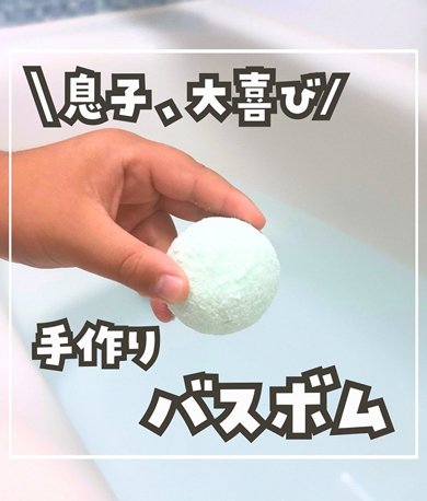 子供が喜ぶ手作りバスボム