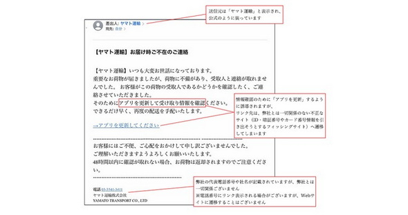 ヤマト運輸 なりすまし