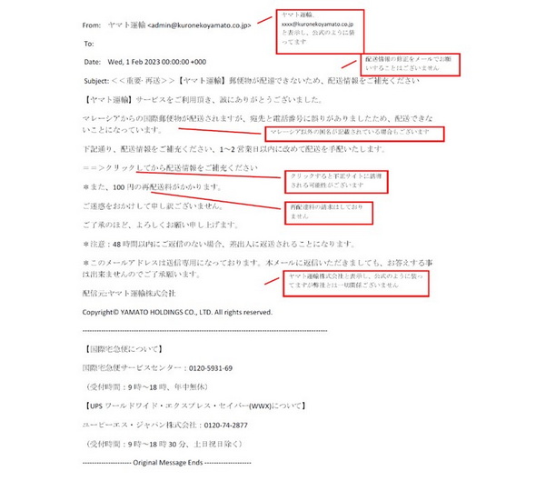 ヤマト運輸 なりすまし