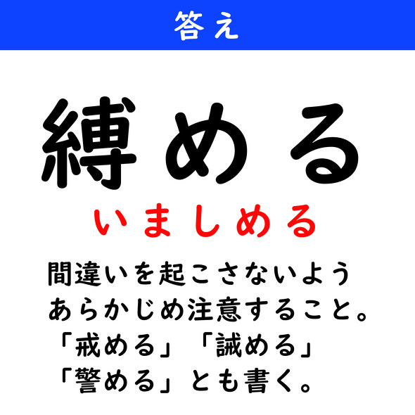 漢字クイズ　難読漢字　縛める