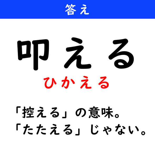漢字クイズ　難読漢字　叩える