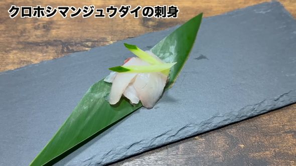 「ウンコ食い」ことクロホシマンジュウダイの刺し身