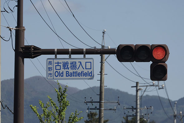 「古戦場入口」の標識