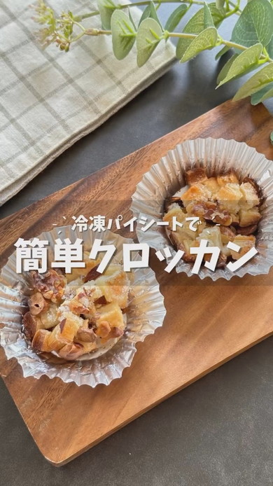 冷凍パイシートで作るクロッカンのレシピ