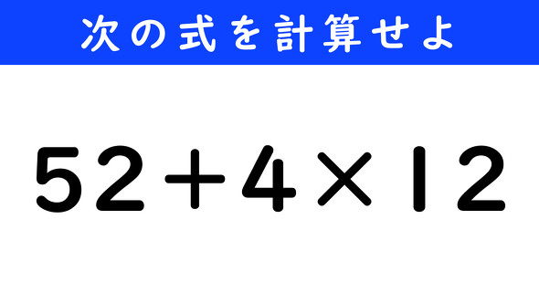 ねとらぼ　今日の計算　52＋4×12