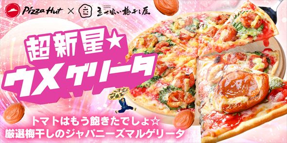 超新星☆ウメゲリータ
