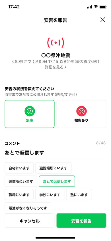 LINE安否確認使用時の画像2
