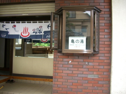 亀の湯 閉店