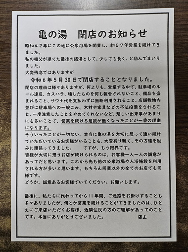 亀の湯 閉店