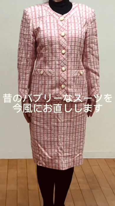 バブリーな肩パット入りスーツを、現代風にお直ししたら