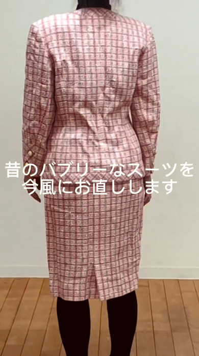 バブリー スーツ 今風 洋服 お直し アレンジ ビフォーアフター