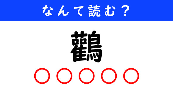 漢字クイズ　難読漢字　鸛