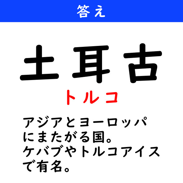 漢字クイズ　難読漢字　土耳古