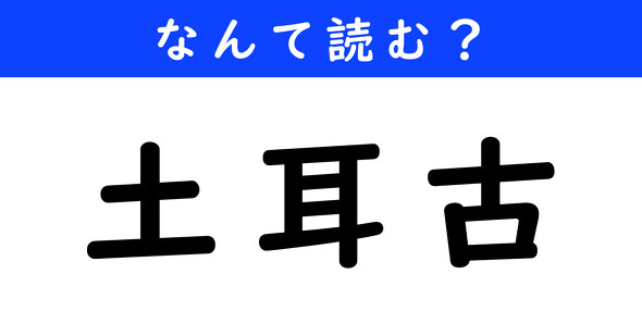 漢字クイズ　難読漢字　土耳古