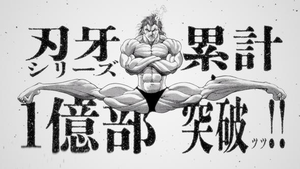 俺たちの「刃牙」シリーズが累計発行部数1億部を突破ッッ!! 股