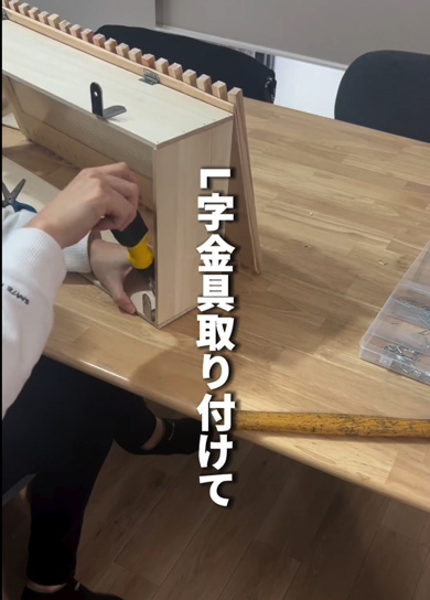 四方にL字金具を付けます