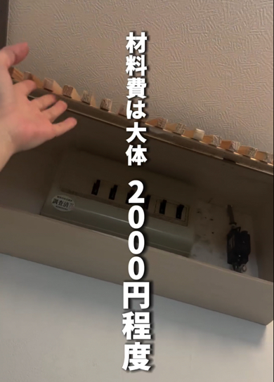 材料費は2000円程でリーズナブル