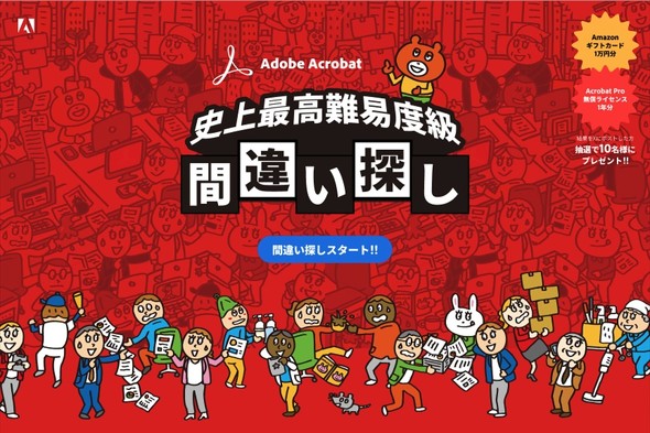 Adobe Acrobat　間違い探し