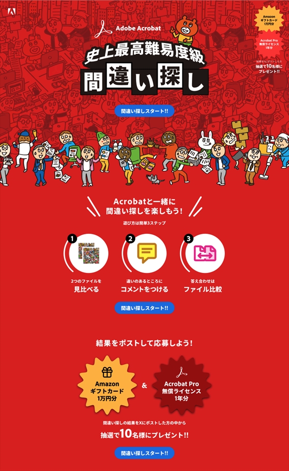 Adobe Acrobat　間違い探し