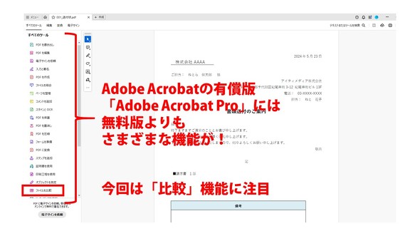 Adobe Acrobat　間違い探し