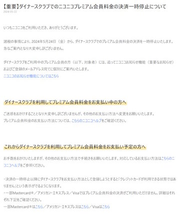 ニコニコ ダイナーズクラブ一時停止