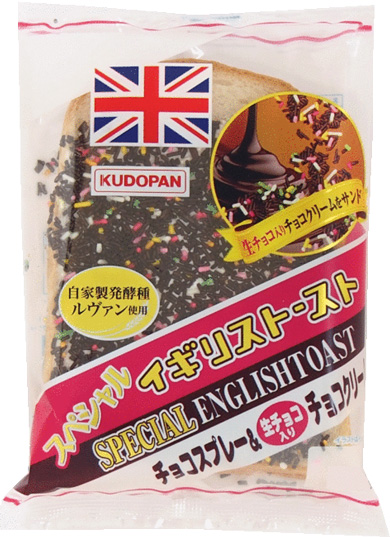 親が留守中 子どもが作ったみたい パン スペシャル イギリストースト チョコスプレー 工藤パン