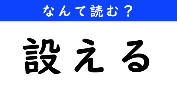 漢字クイズ　難読漢字　設える