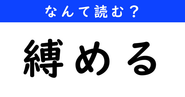 漢字クイズ　難読漢字　縛める