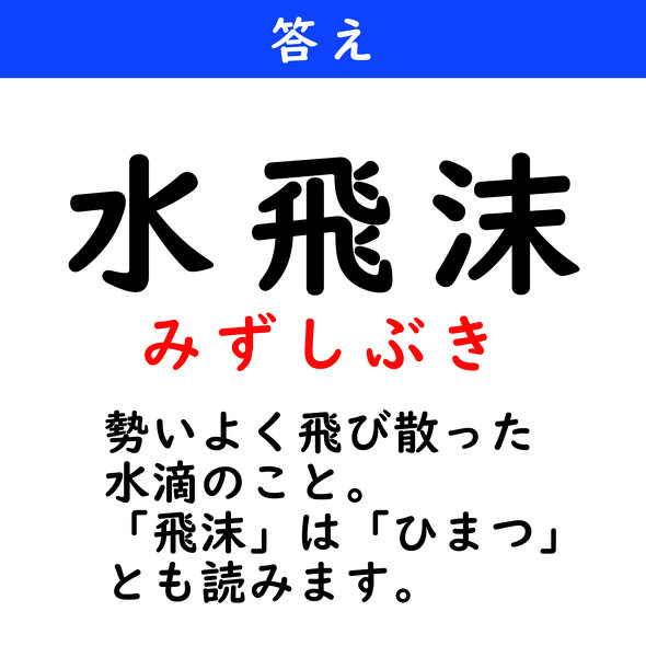 漢字クイズ　難読漢字　水飛沫