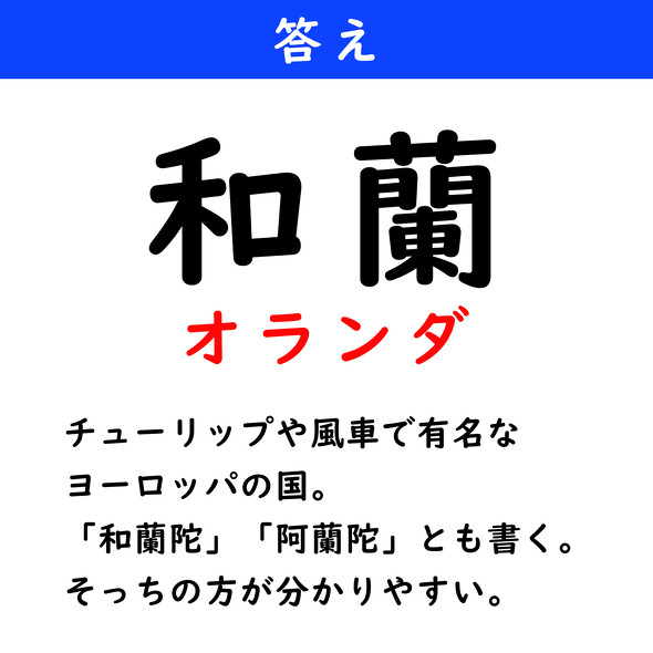 漢字クイズ　難読漢字　和蘭