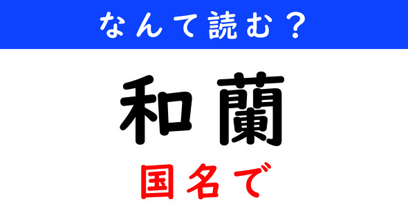 漢字クイズ　難読漢字　和蘭