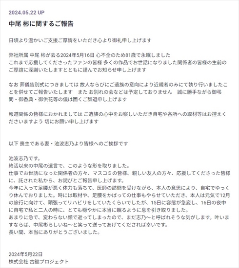心不全のため81歳で亡くなった中尾彬