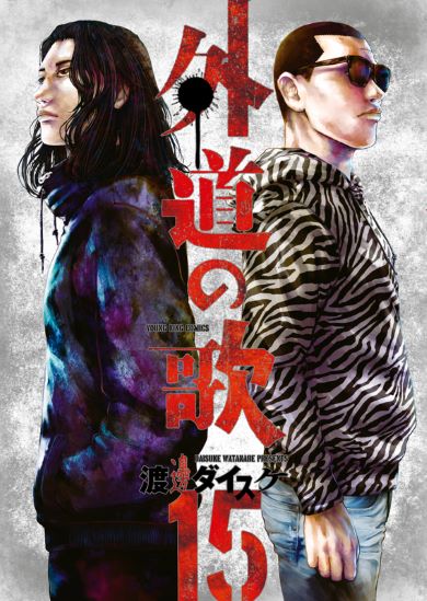 外道の歌15巻表紙