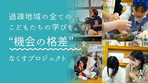 過疎地域で育つ子どもたちの学習支援プロジェクト