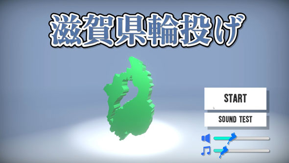 滋賀県輪投げ
