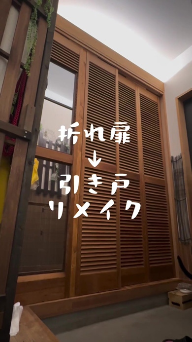 折れ戸→引き戸リメイク