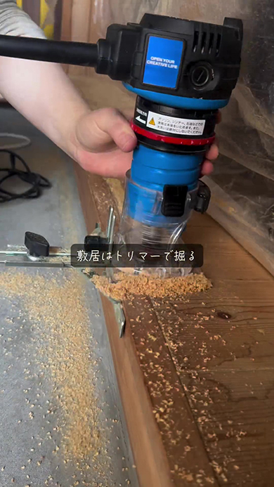 敷居はトリマーで掘る