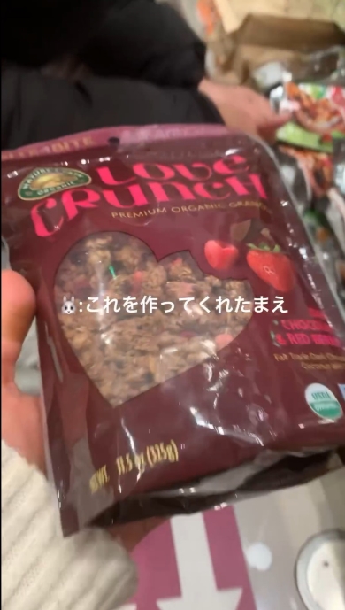 高級グラノーラを再現してもらうことに