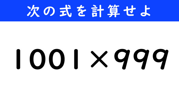 ねとらぼ　今日の計算　1001×999