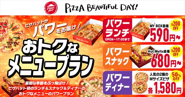 ピザハット タイムセール