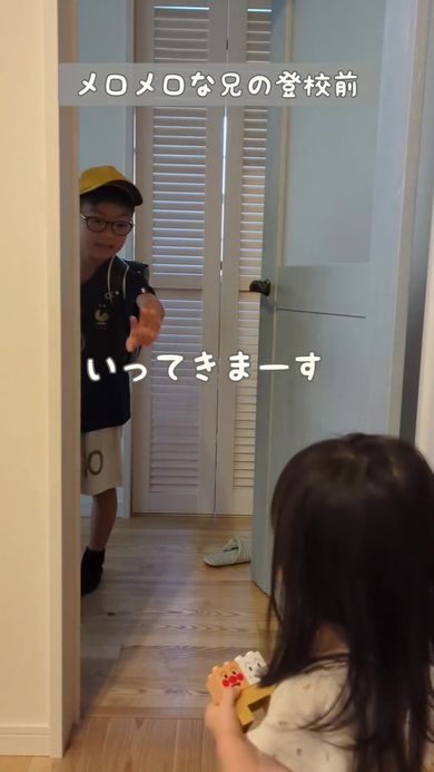 末っ子のお見送りでメロメロになってしまう登校前の次男